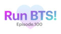 【Run BTS!】100話を見れるサイトは？アプリ以外の視聴方法！！！【VLIVE】