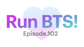 【Run BTS!】102話を見れるサイトは？アプリ以外の視聴方法！！！【VLIVE】