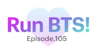 【Run BTS!】105話を見れるサイトは？アプリ以外の視聴方法！！！【VLIVE】