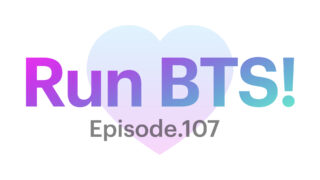 【Run BTS!】107話を見れるサイトは？アプリ以外の視聴方法！！！【VLIVE】