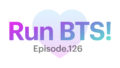 【Run BTS!】126話を見れるサイトは？アプリ以外の視聴方法！！！【VLIVE】