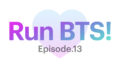 【Run BTS!】13話を見れるサイトは？アプリ以外の視聴方法！！！【VLIVE】