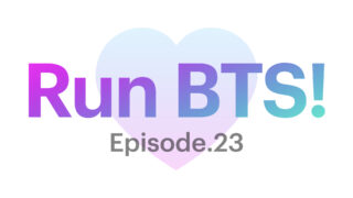 【Run!BTS】「走れ！バンタン23話のあらすじとタイトル！！