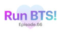 【Run BTS!】66話を見れるサイトは？アプリ以外の視聴方法！！！【VLIVE】