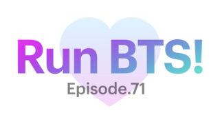 【Run BTS!】71話を見れるサイトは？アプリ以外の視聴方法！！！【VLIVE】