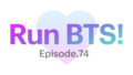 【Run BTS!】74話を見れるサイトは？アプリ以外の視聴方法！！！【VLIVE】