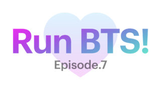 【Run!BTS】「走れ！バンタン」7話のあらすじとタイトル！！