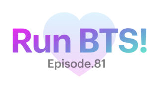【Run BTS!】81話を見れるサイトは？アプリ以外の視聴方法！！！【VLIVE】