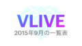 【BTS】2015年9月の『VLIVE』一覧表まとめ💜