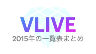 【VLIVE】2015年一覧表💜配信動画まとめ！順番に見る方法！