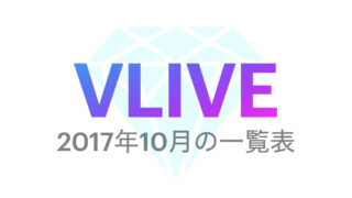 【BTS】2017年10月の『VLIVE』一覧表まとめ💜