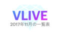 【BTS】2017年11月の『VLIVE』一覧表まとめ💜