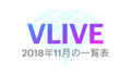 【BTS】2018年11月の『VLIVE』一覧表まとめ💜