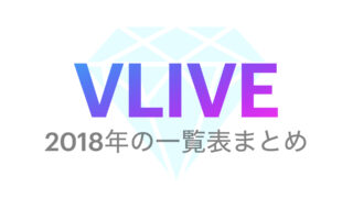 【VLIVE】2018年一覧表💜配信動画まとめ！順番に見る方法！