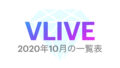 【BTS】2020年10月の『VLIVE』一覧表まとめ💜