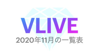 【BTS】2020年11月の『VLIVE』一覧表まとめ💜