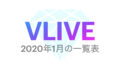 【BTS】2020年1月の『VLIVE』一覧表まとめ💜