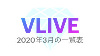 【BTS】2020年3月の『VLIVE』一覧表まとめ💜