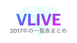 【VLIVE】2017年一覧表💜配信動画まとめ！順番に見る方法！