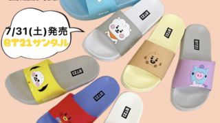 【アベイルBT21サンダル】2021年7月31日(土)発売‼取り扱い店舗★しまむら系列のアベイルでBT21ベビーシリーズのシャワーサンダル発売！！