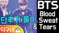 【BTS On Air】『BTS Blood Sweat & Tears Fancam』2016年10月16日YouTubeに公開された【動画】②