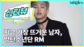 【BTS On Air】『今最も熱い男。防弾少年団RM』2016年12月31日YouTubeに公開された【動画】