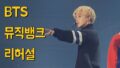 【BTS On Air】『’DNA'(KBS Music Bank BTS Rehearsal)』2017年9月29日YouTubeに公開された【動画】