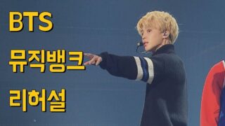 【BTS On Air】『’DNA'(KBS Music Bank BTS Rehearsal)』2017年9月29日YouTubeに公開された【動画】