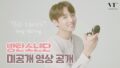 【BTS On Air】『VT cosmetics』2018年1月22日YouTubeに公開された【動画】