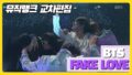 【BTS On Air】『Official KBS(BTS)- Fake Love (Stage Mix) 』YouTubeに公開された【動画】