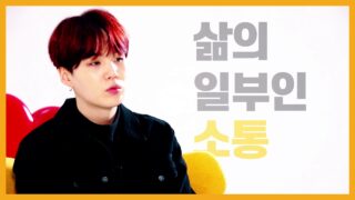 【BTS On Air】『Liiv X BTS – キーワードのインタビュー “シュガ” by KB国民銀行』YouTubeに公開された【動画】
