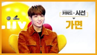 【BTS On Air】『Liiv X BTS – キーワードインタビュー「グク」by KB国民銀行』YouTubeに公開された【動画】