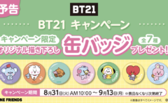 ファミリーマートの対象商品購入でBT21『缶バッチ』『オリジナルチャーム』プレゼントキャンペーン！！