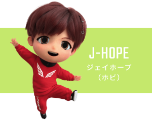 J-HOPE　ジェイホープ（ホビ）