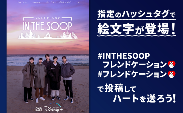 ディズニープラス『インザスープウガウガ友情旅行フレンドケーション』原宿駅と新大久保駅で駅広告実施！！