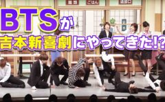 BTSが吉本新喜劇にやってきた！？BTSずっこけコントに挑戦と『血、汗、涙』のダンスを披露！！