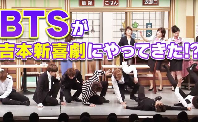 BTSが吉本新喜劇にやってきた！？BTSずっこけコントに挑戦と『血、汗、涙』のダンスを披露！！